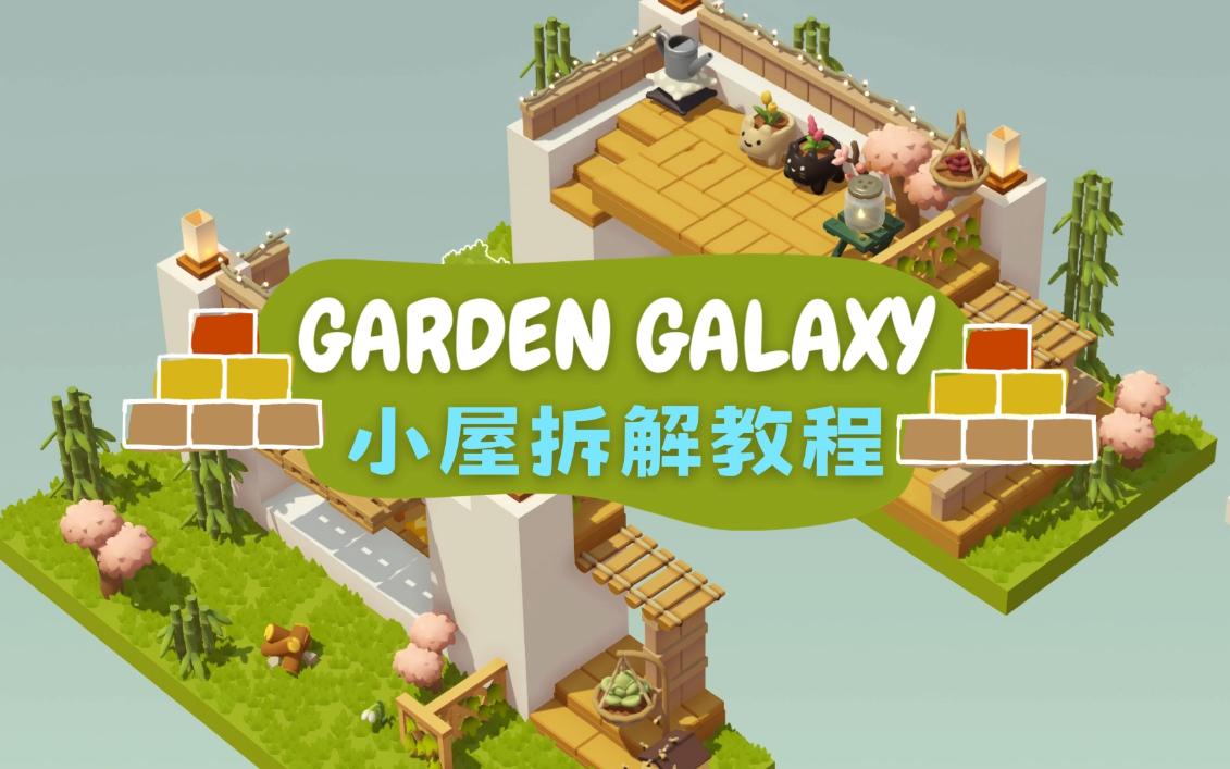 >库洛<【Garden Galaxy】绿植小屋拆解装修搭建教程丨扭蛋花园丨休闲放置沙盒丨Steam游戏丨
