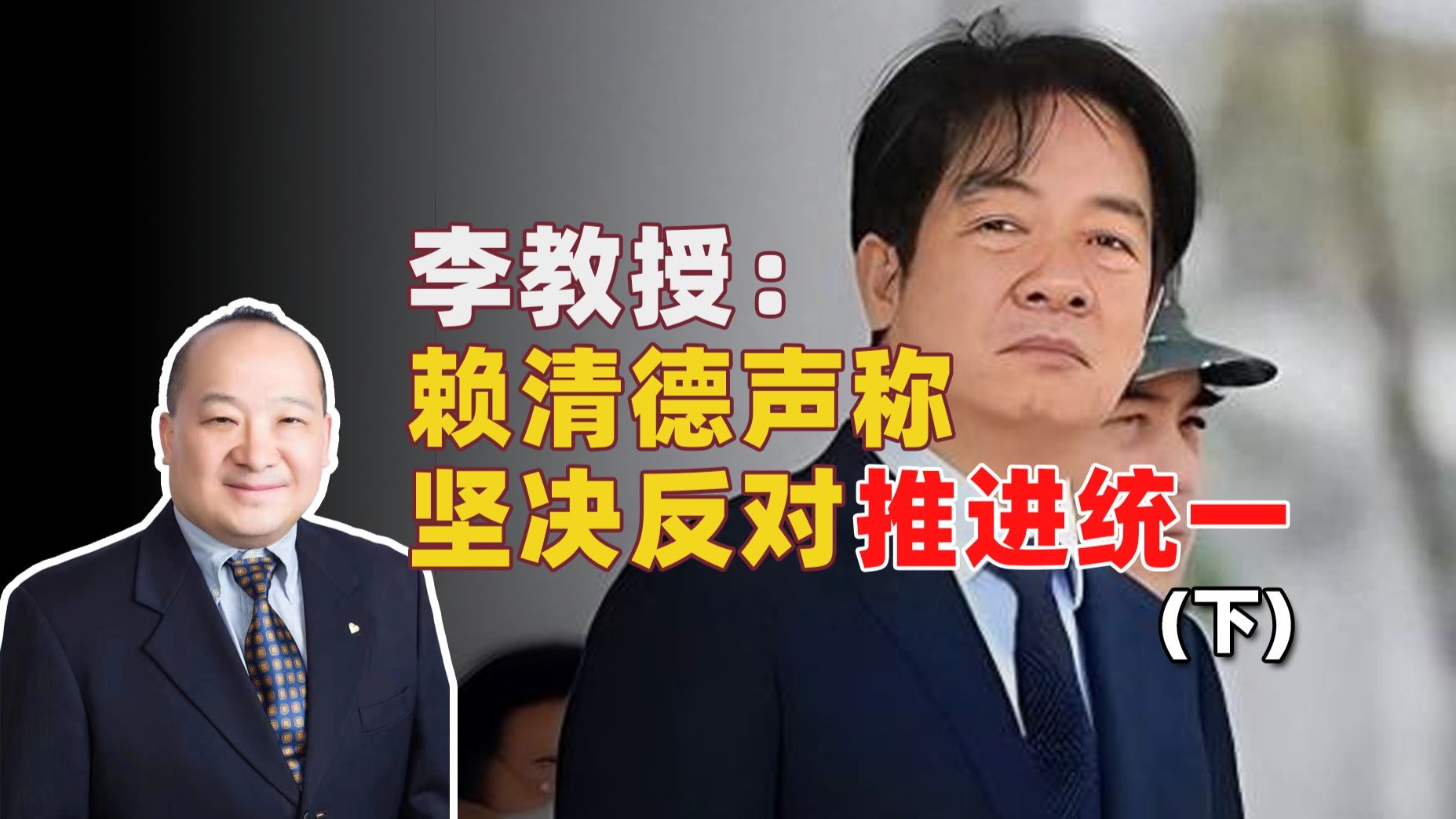 李教授：赖清德声称坚决反对推进统一（下）