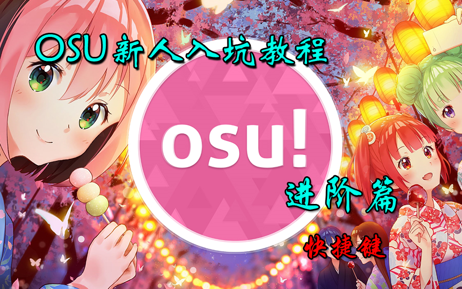 OSU!新人入坑教程进阶篇—快捷键哔哩哔哩bilibili