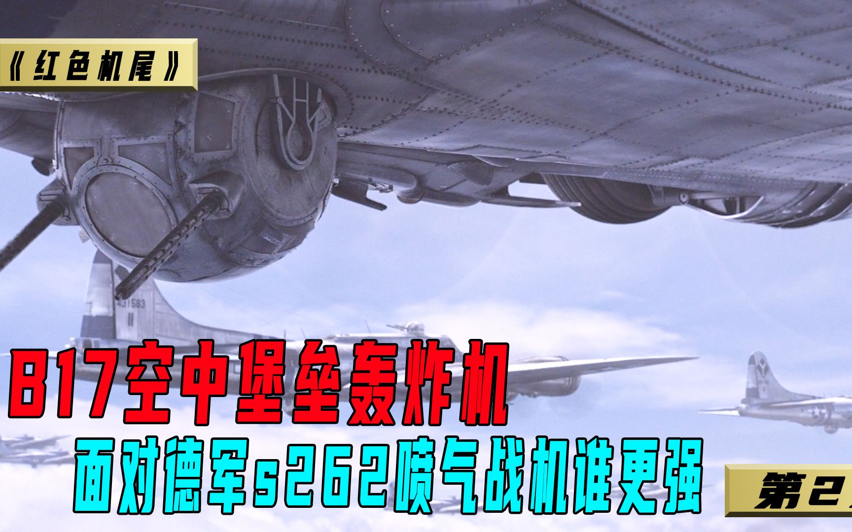 经典二战空战电影，米军P40对战德军s262喷气战机！