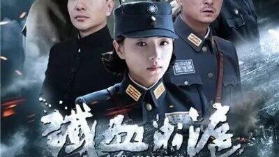[剧情/抗战][40集电视连续剧][铁血淞沪]全集大结局