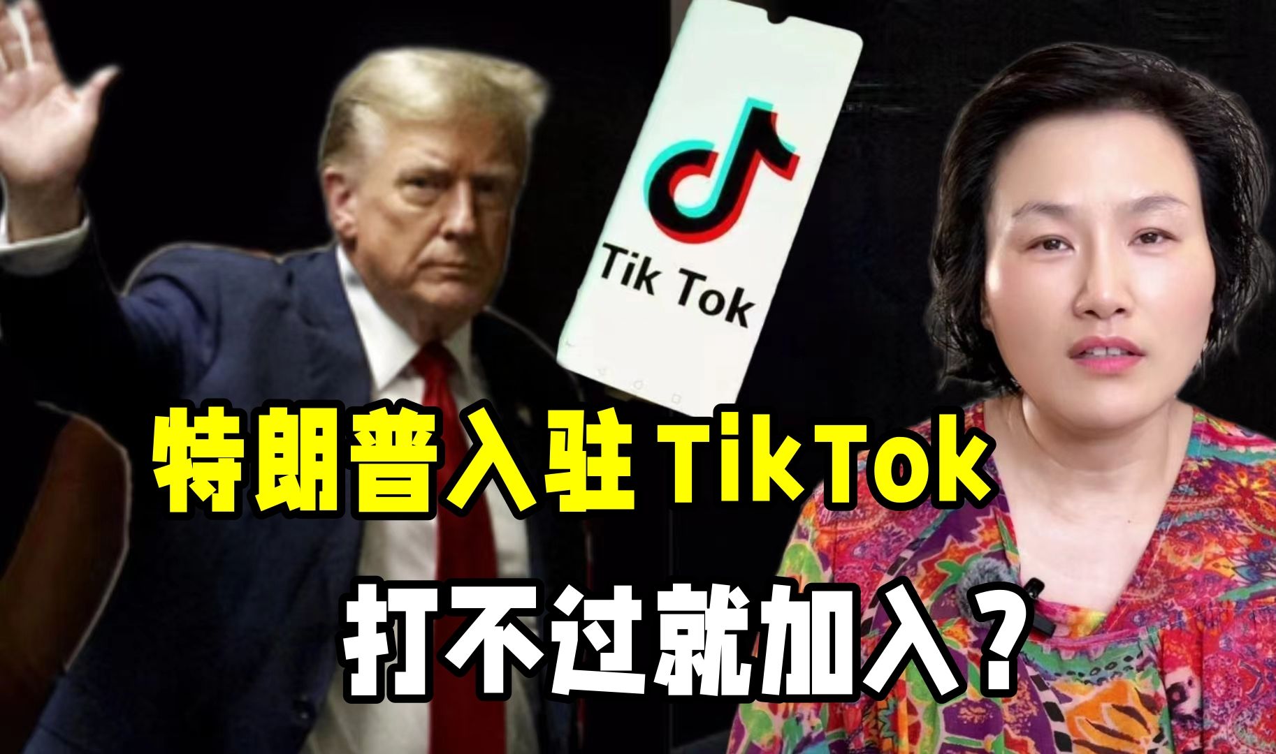 美国总统候选人特朗普，入驻TikTok暴涨百万粉丝，这招有多高明？