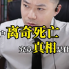 客户“离奇”死亡，究竟真相是什么