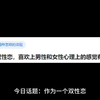 作为一个双性恋，喜欢上男性和女性心理上的感觉有什么异同