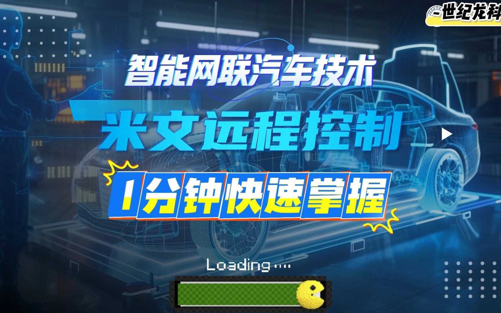 【世纪龙科技】1分钟快速掌握智能网联汽车米文远程控制