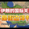 伊朗 中东 一带一路