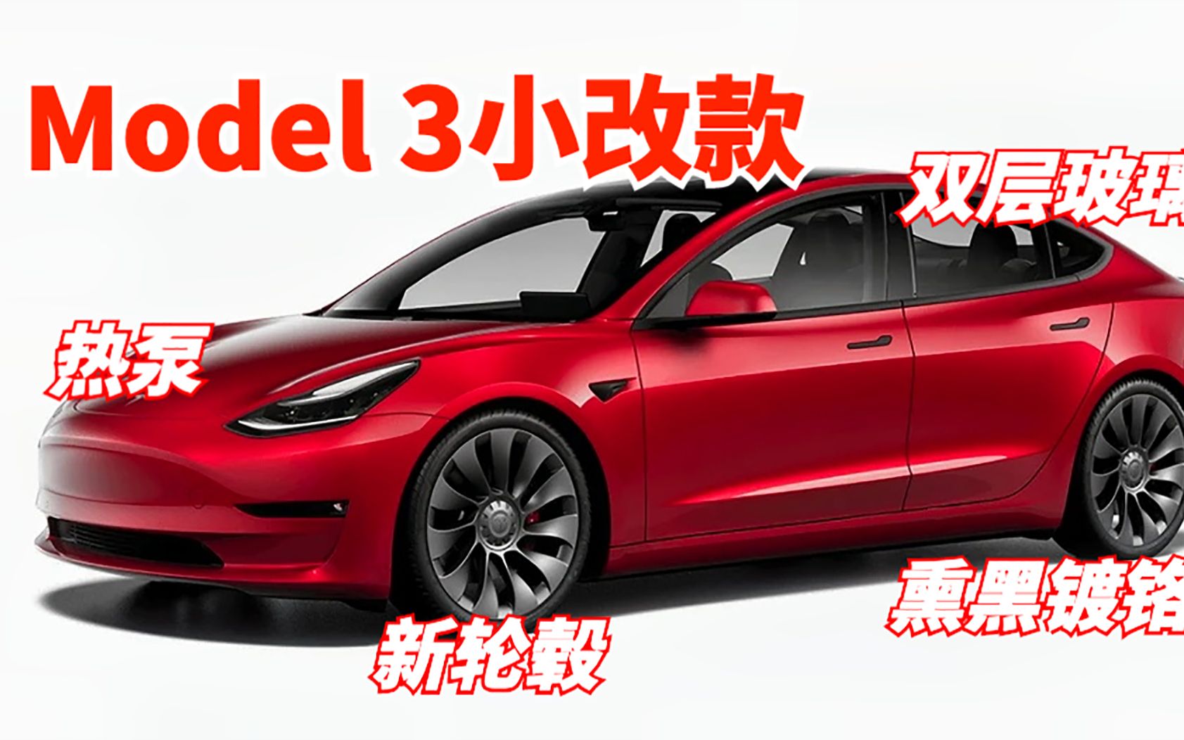 特斯拉大事汇总：免费退车结束，Model 3小改款发布，SX续航又提升了