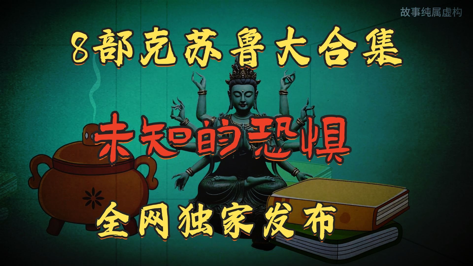 【全网独家发布】8部克苏鲁大合集丨人类最强烈的恐惧是对未知的恐惧！