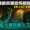 最新资源恐怖悬疑片《数人头》完整版。人越数越少了