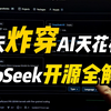 一个视频搞懂DeepSeek这五天开源有多牛