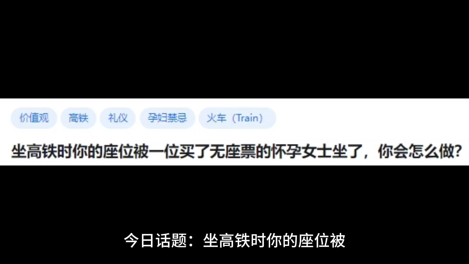 坐高铁时你的座位被一位买了无座票的怀孕女士坐了,你会怎么做?哔哩哔哩bilibili