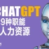 ChatGPT取代9种职能HR人力资源（全）人事部/AI/老板/管理/企业/人工智能/机器人/聊天/科技/人类/工作/失