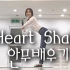 TWICE - Heart Shaker dance cover 舞蹈教学镜面分解（5parts）
