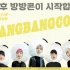 【中字完整版】200418 防弹少年团BANGBANGCON第1天四场演唱会合集 | BTS防弹少年团