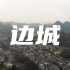 【穷游川藏vlog19】边城茶峒，带你探访不曾见过的湘西边陲之城
