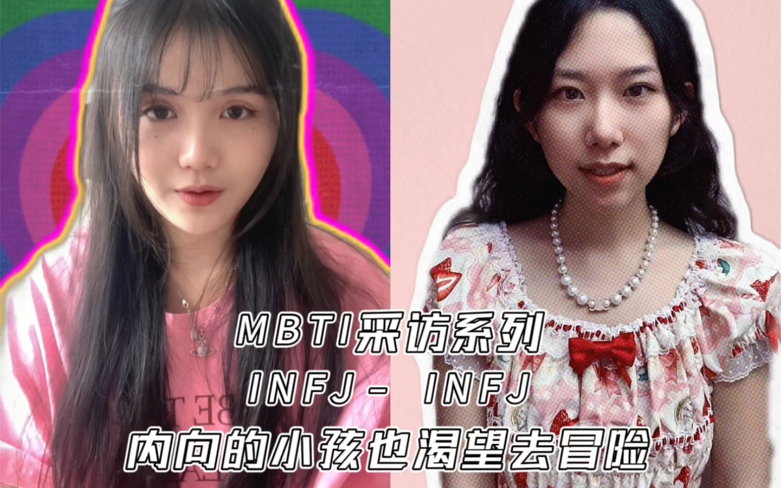 【MBTI人物采访】INFJ小老头对话|“内向的小孩也渴望去冒险”哔哩哔哩bilibili