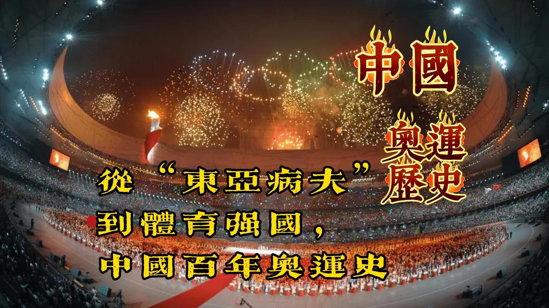 一口气看完从“东亚病夫”到“体育强国”，中国百年奥运史