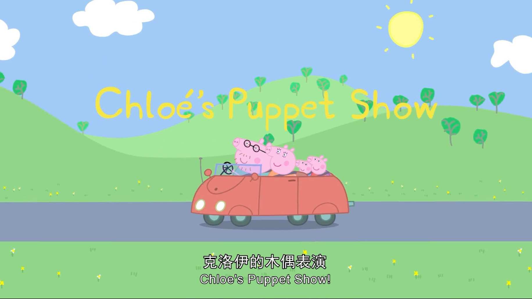 Peppa Pig 小猪佩奇英文版第一季Chloe’s Puppet Show 每天20分钟 轻松学英语