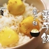 日式栗子饭 - 初冬的美味觉醒，就是金灿灿的栗子饭