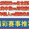 10月23日 大阪钢巴vs名古屋鲸 上海申花vs川崎前锋 年轻人vs国际米兰 亚冠杯 欧冠 足球比赛前瞻