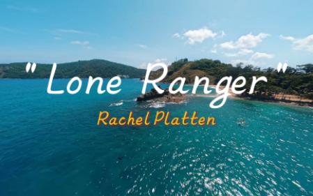 “听这首歌走路都带风！”—《Lone Ranger》