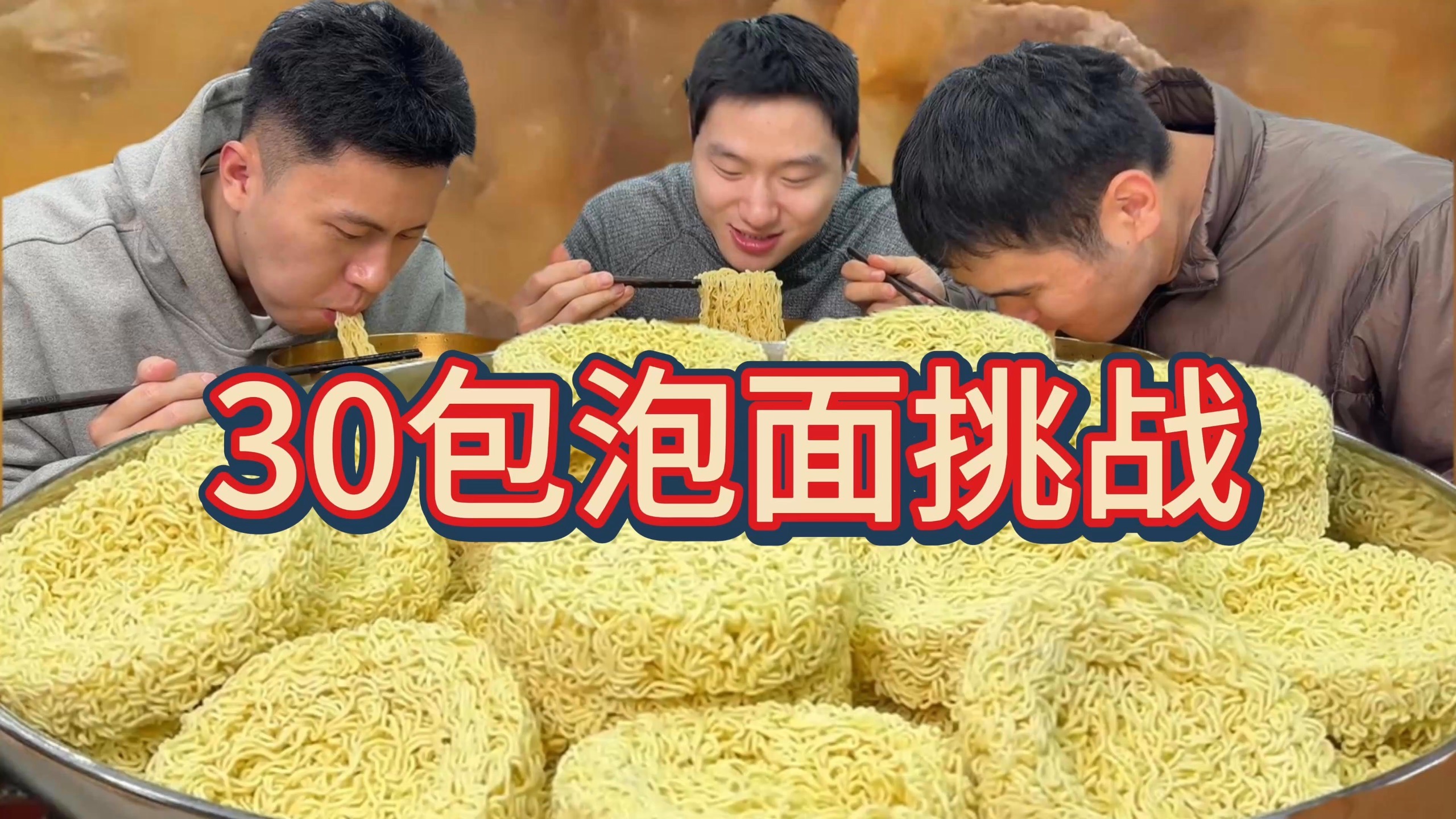 挑战30包泡面！暴风吸入，轻松拿下！