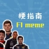 F1 meme是什么梗【梗指南】