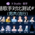 X Studio 入籍歌手对比测试#1-2 陆思川 严清语 《演员》