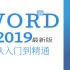 Word2019视频教程合集