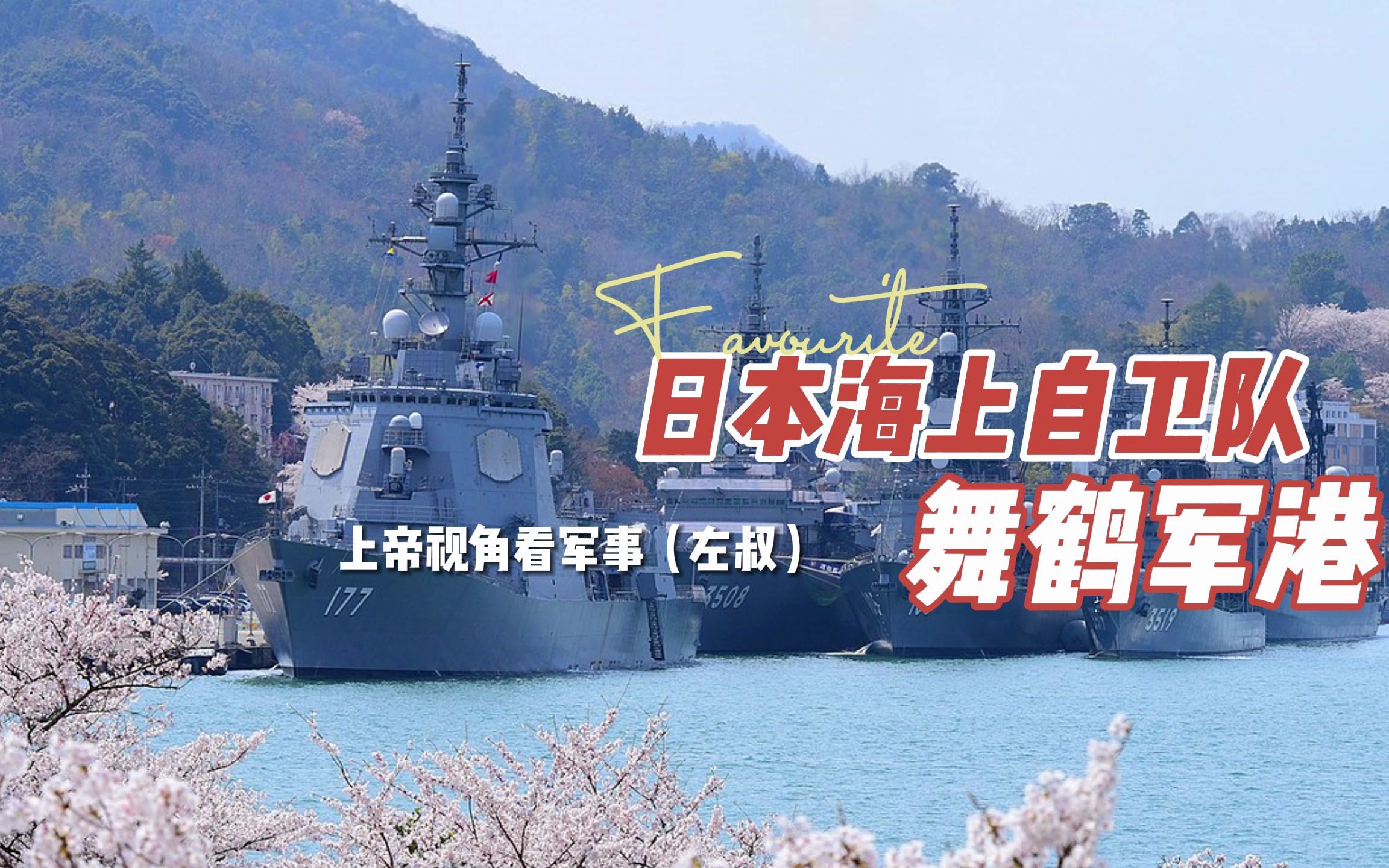 旧日本海军四大镇守府之：舞鹤军港