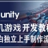 Unity3D游戏引擎教程-零基础学习完整单机游戏制作流程（侵删）