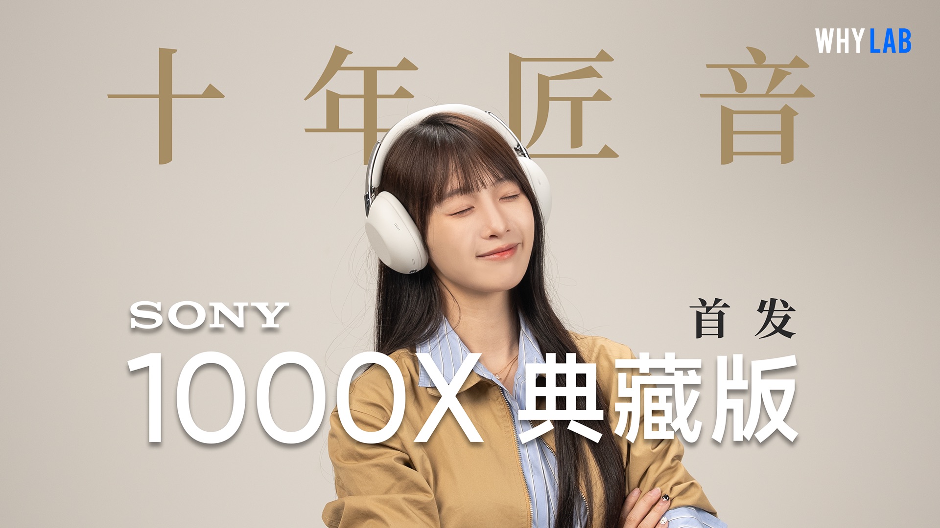 索尼1000X十周年典藏版首发测评：十年整了个大活？