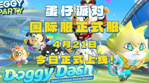 蛋仔派对国际服正式服4月21日终于来啦！！