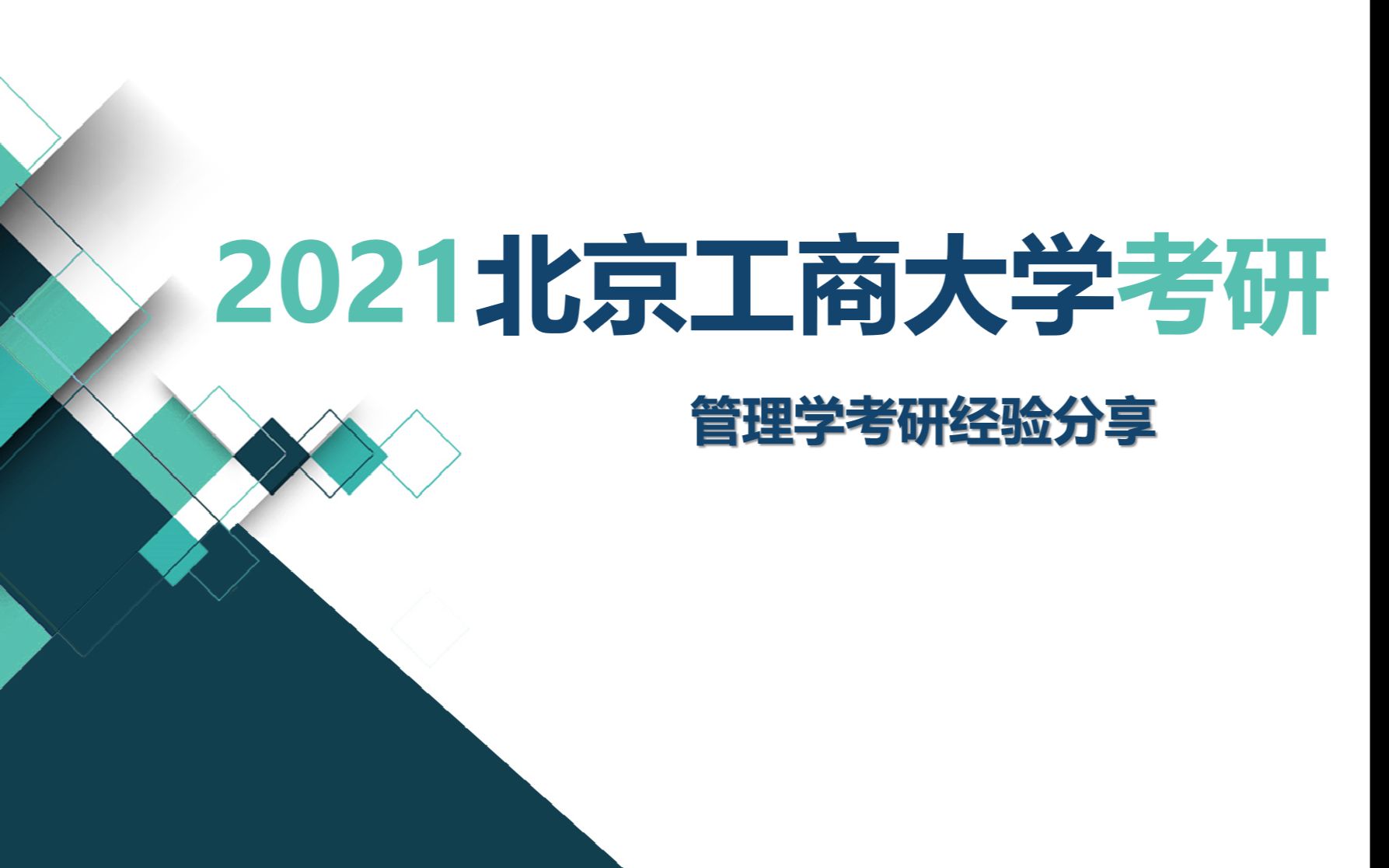 北京工商大学802管理学经验分享哔哩哔哩bilibili