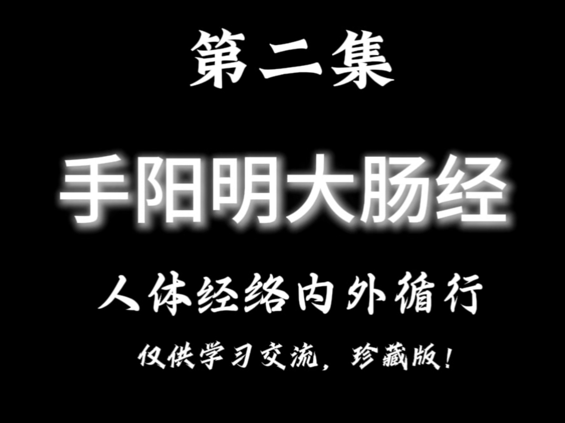 手阳明大肠经，人体内外经络循行，有缘遇见，惠存珍藏！