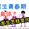 男生青春期时身体会发生哪些变化