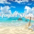 Yogurt Shake | 悠闲的假期 你在沙滩上吹着海风玩沙子