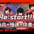 【学歌向/DRB/罗马音/慢速/伴奏/PV】Re:start!!! BB restart 池袋 山田一郎 二郎 三郎 木