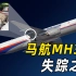 阴谋？还是意外？解密马航MH370失踪之谜，史上最神秘空难