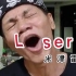 【王雷】LOSER