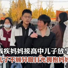 残疾妈妈接高中儿子放学，儿子不顾异眼目光拥抱妈妈