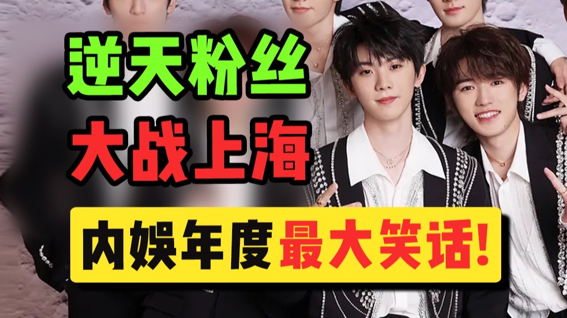 时代少年团粉丝大战上海？我从来没见过这么逆天的一集！