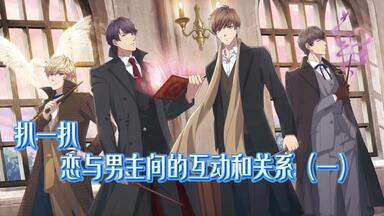 【梳理】扒一扒<em class="keyword">恋与</em>男主间的互动和关系（一）（李许线、白周线）