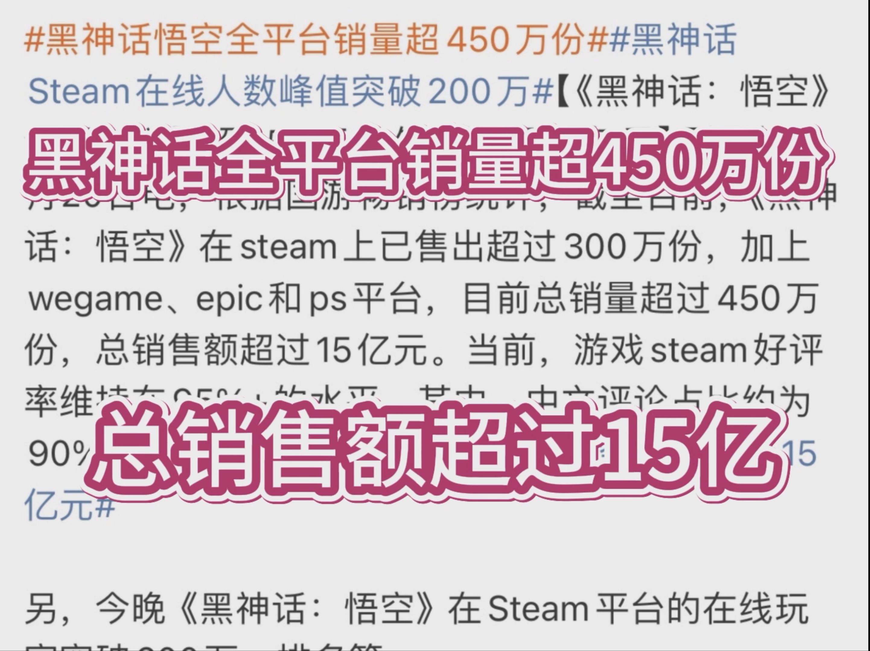 还在不断飙升中!《黑神话》全平台的销量已超450万!总销售额超过15亿元哔哩哔哩bilibili黑神话悟空