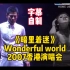 【1080p】《暗里着迷》刘德华Wonderful world2007香港演唱会。唯在暗里爱你暗里着迷。