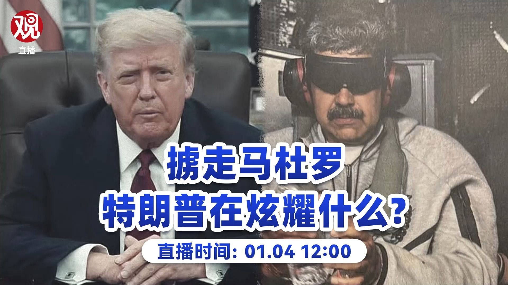 【沈逸X施佬】掳走马杜罗，委内瑞拉一夜变天，特朗普在炫耀什么？