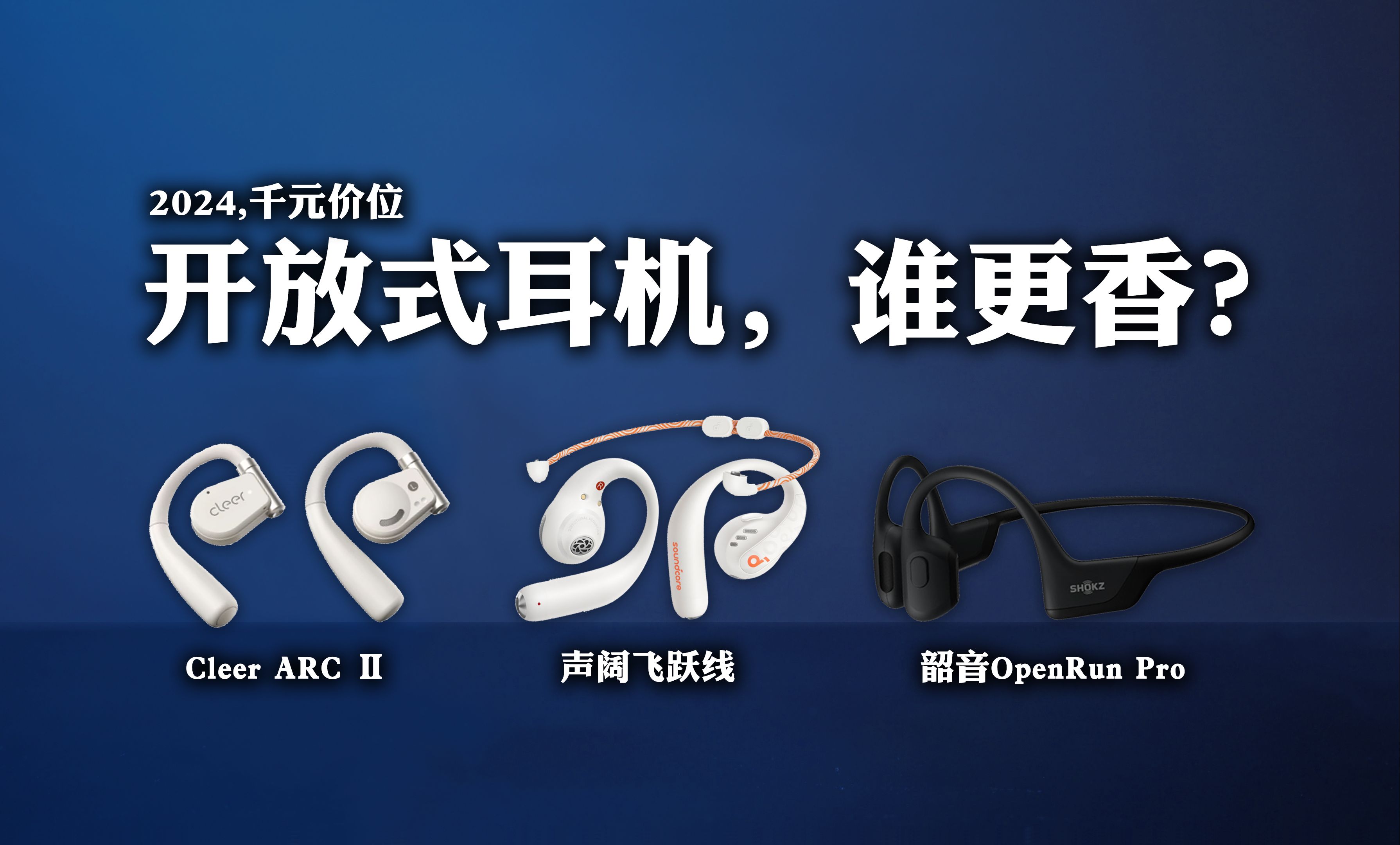 2024，千元开放式耳机，谁最香？声阔飞跃线、Cleer ARC Ⅱ、韶音OpenRun Pro无线蓝牙耳机横评！