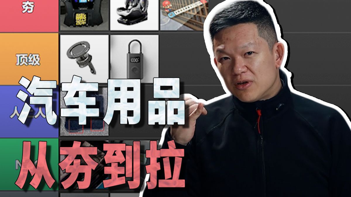 汽车用品从夯到拉排名