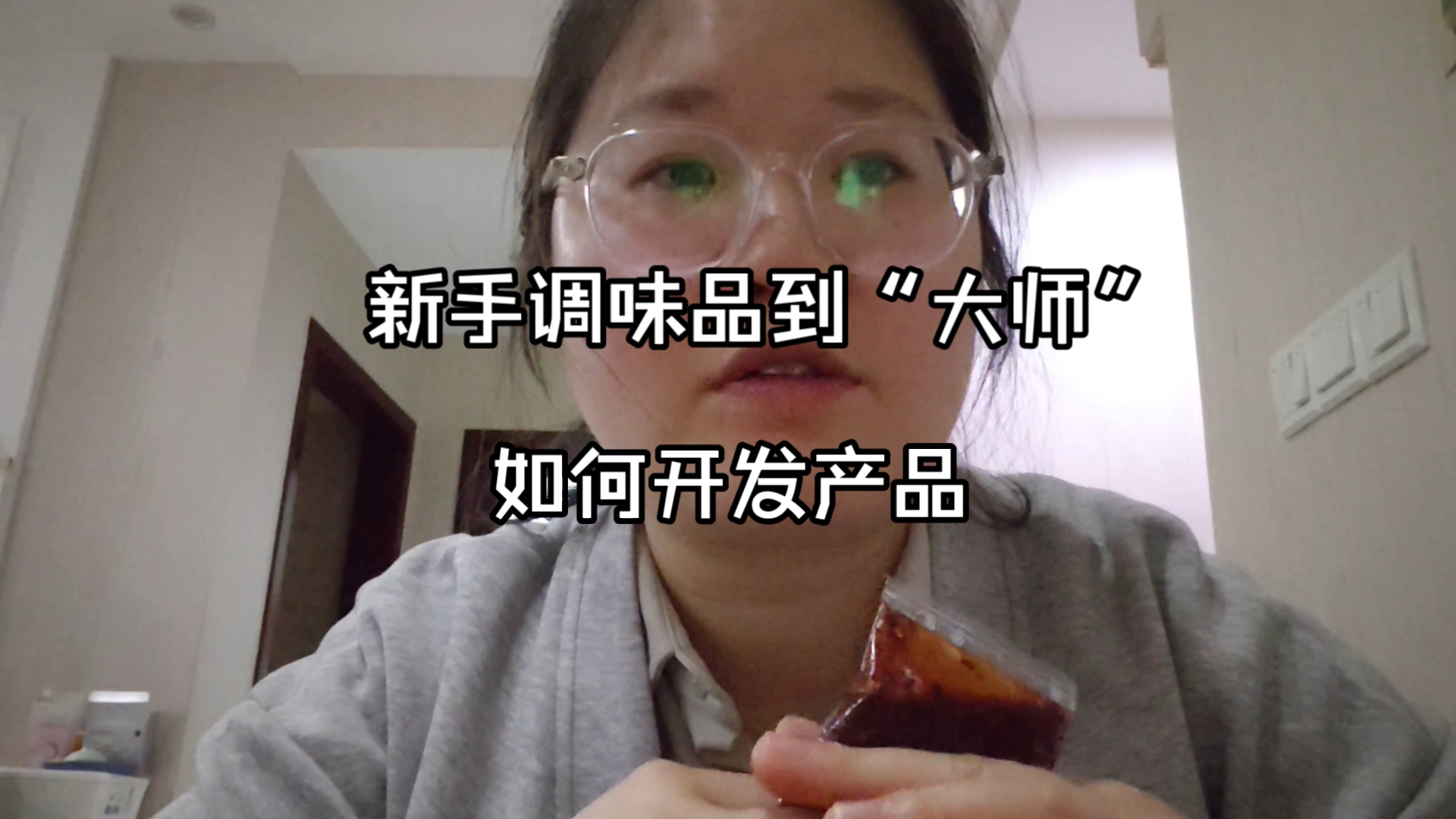 从新手到大师：年创造3000万价值的调味品工程师手把手教你调产品