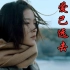 张怡诺这首《爱已远去情依旧》伤感好听，句句走心，听着让人陶醉！